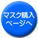 マスク購入ページへ