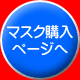 マスク購入ページへ