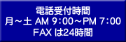 �d�b��t���ԁ@���`�yAM9�F00�`PM7�F00�@FAX��24����