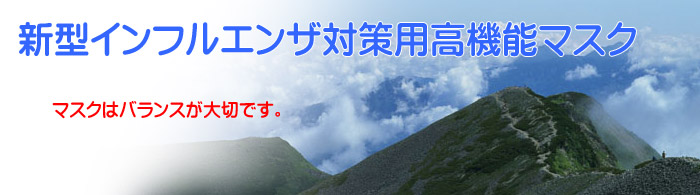 Ｈ５Ｎ１新型インフルエンザ対策マスクＮ９５規格対応